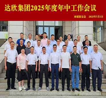 勠力同心 破局求生 向新提質——集團年中工作會議圓滿召開